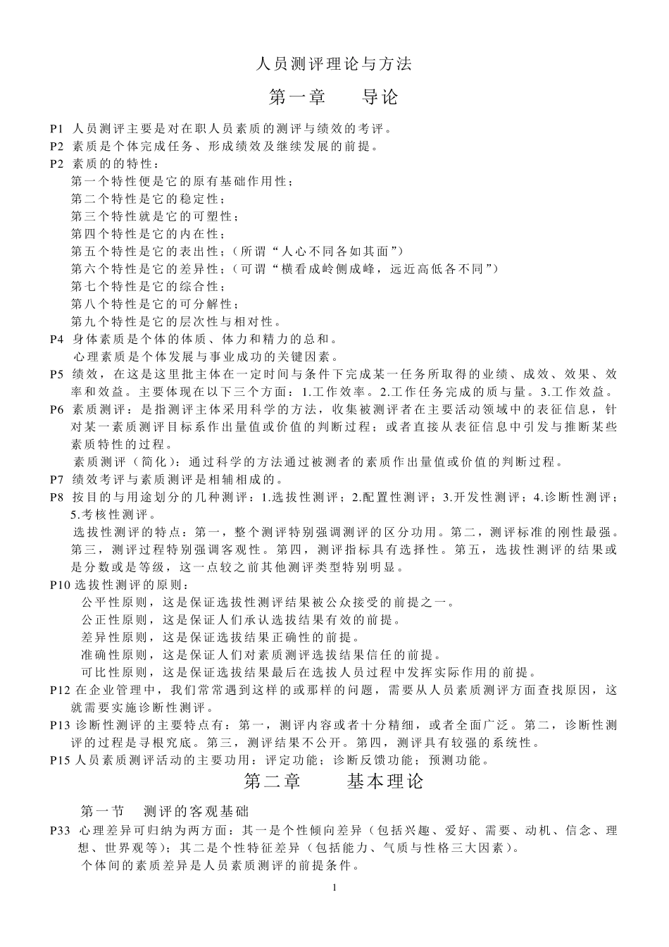 人员测评理论与方法自考复习资料_第1页