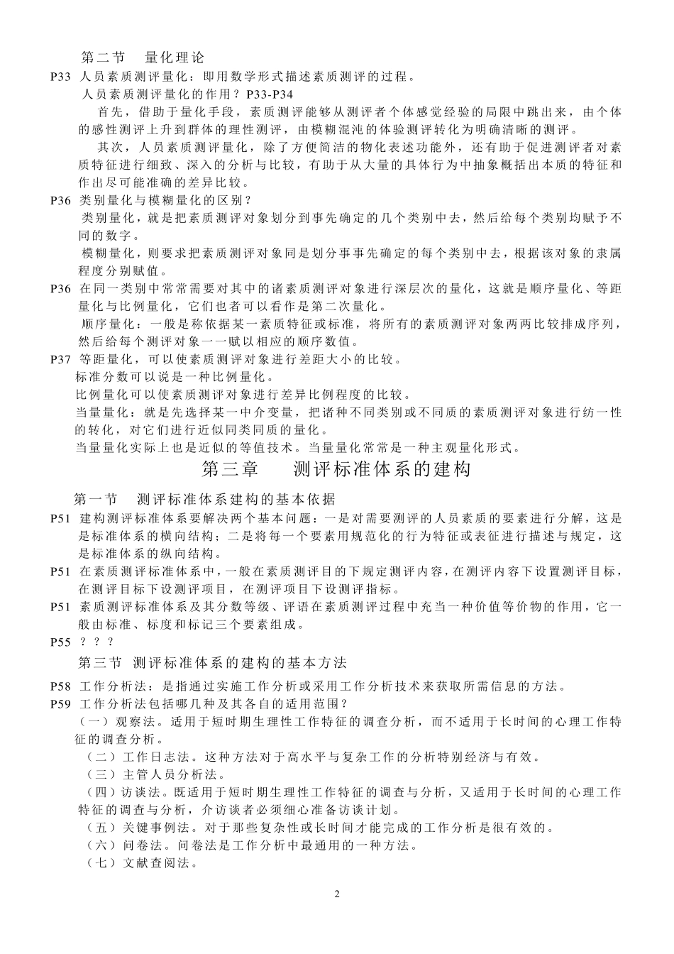 人员测评理论与方法自考复习资料_第2页