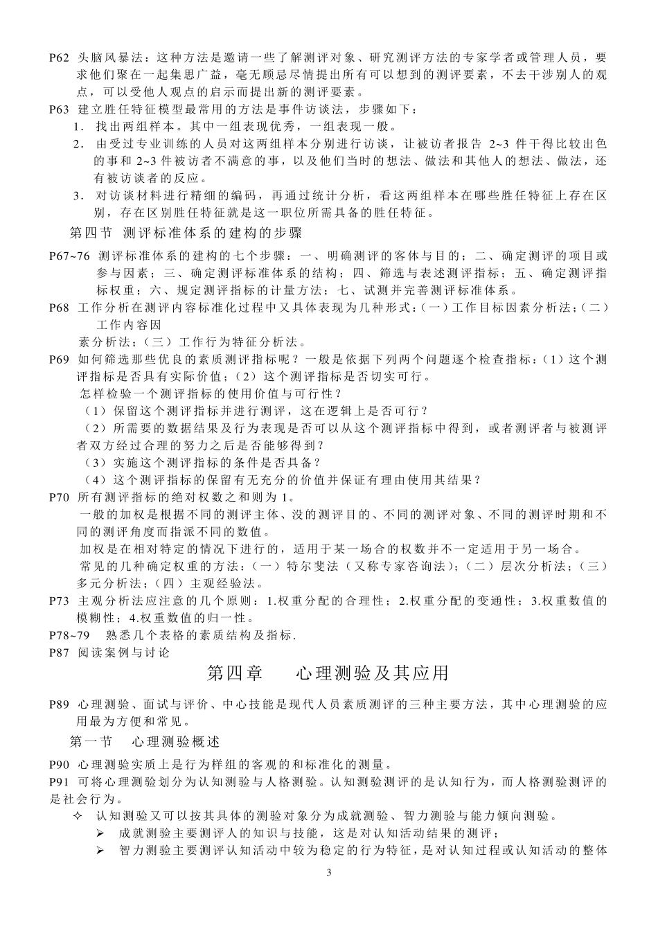 人员测评理论与方法自考复习资料_第3页