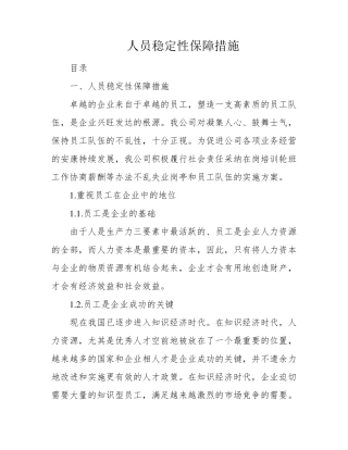 人员稳定性保障措施