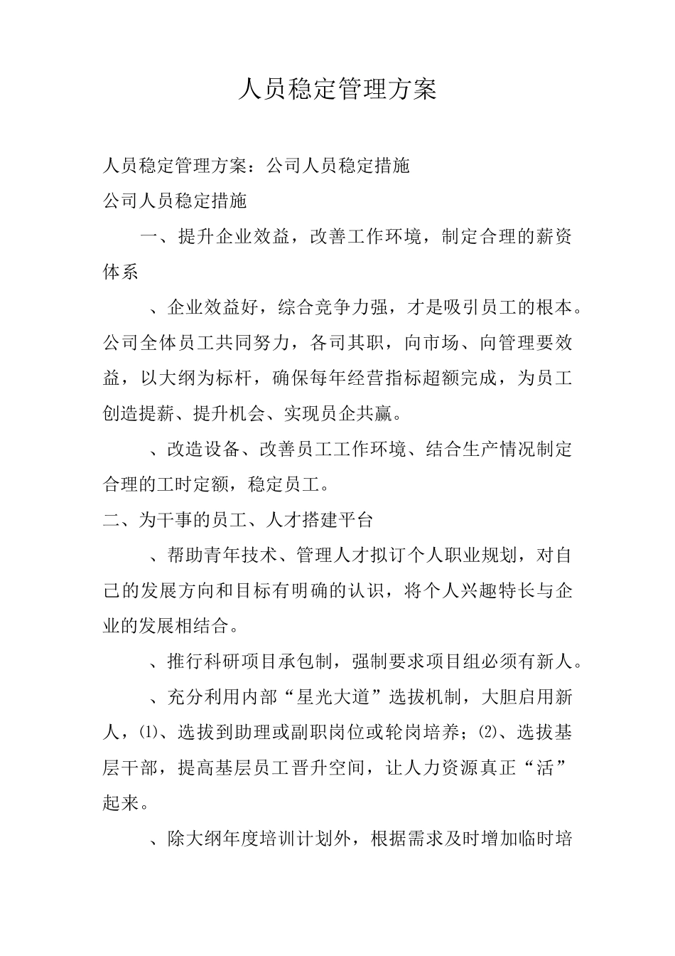 人员稳定管理方案_第1页