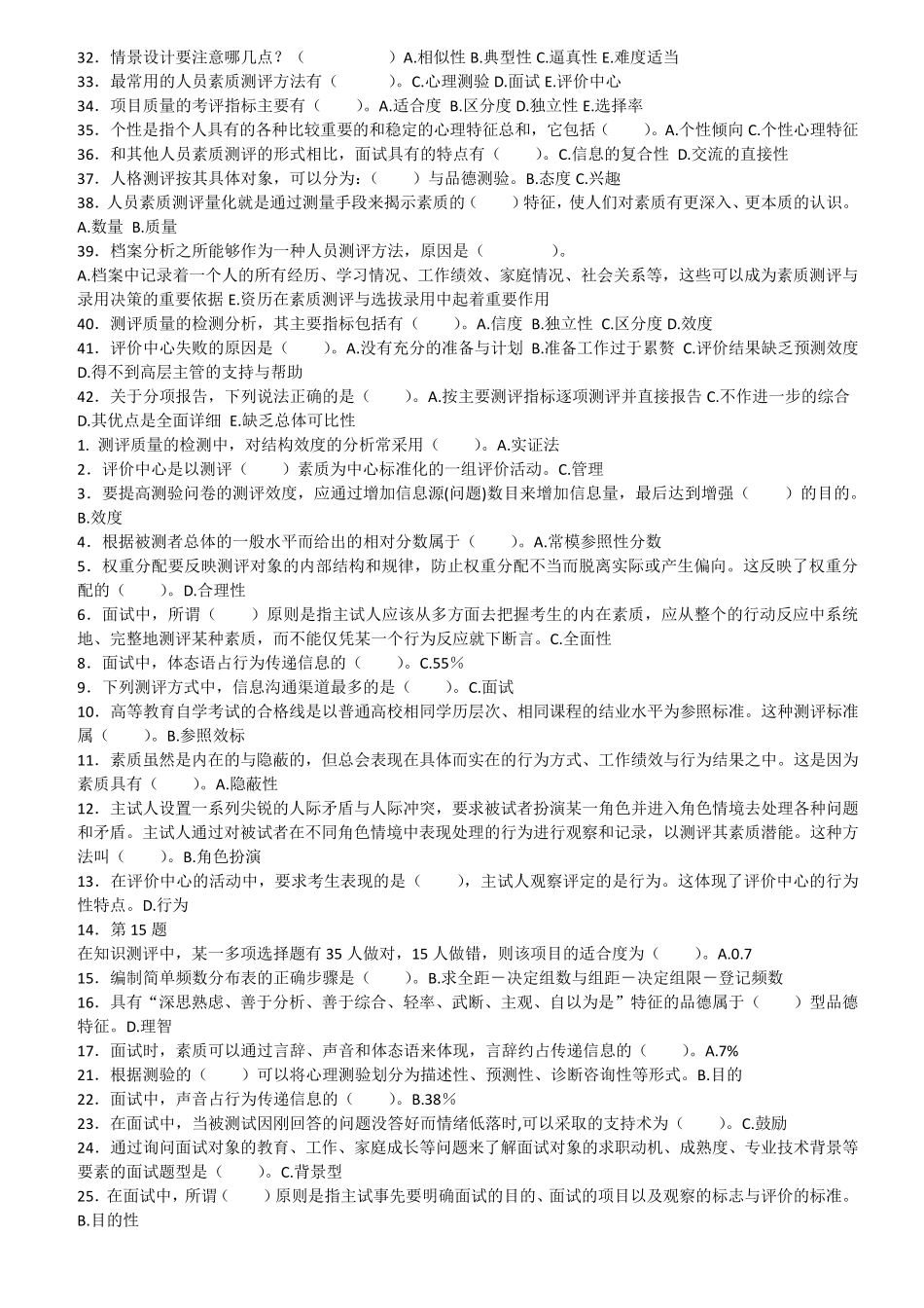 人员素质测评(华南师范大学网络教育学院期末考试)_第2页