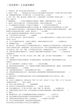 人员素质测评(华南师范大学网络教育学院期末考试)