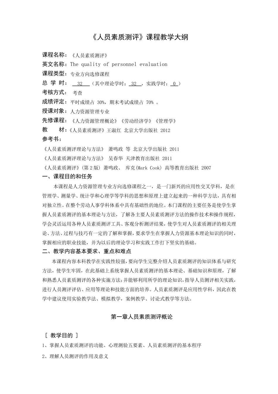 人员素质测评教学大纲_第1页