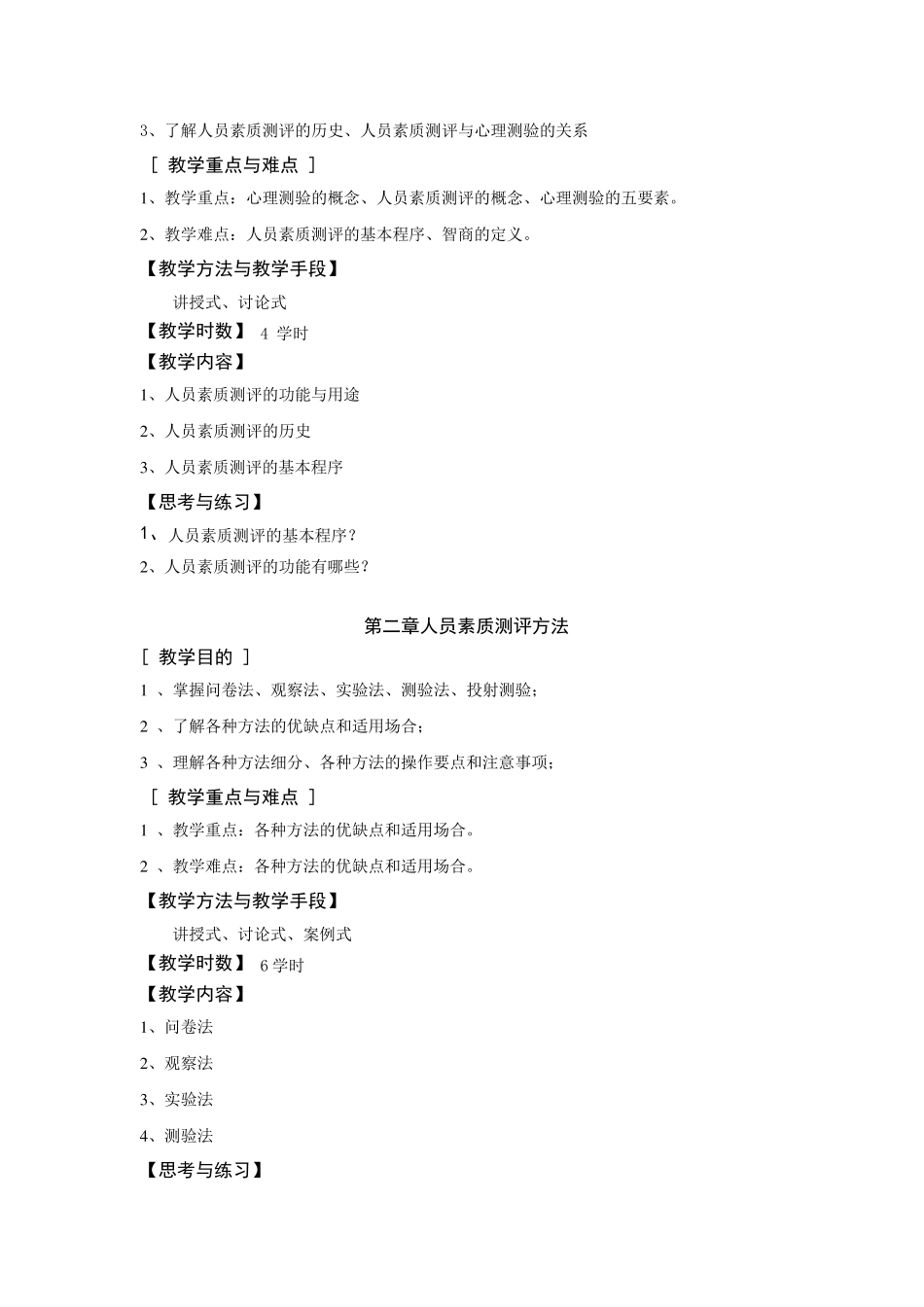 人员素质测评教学大纲_第2页