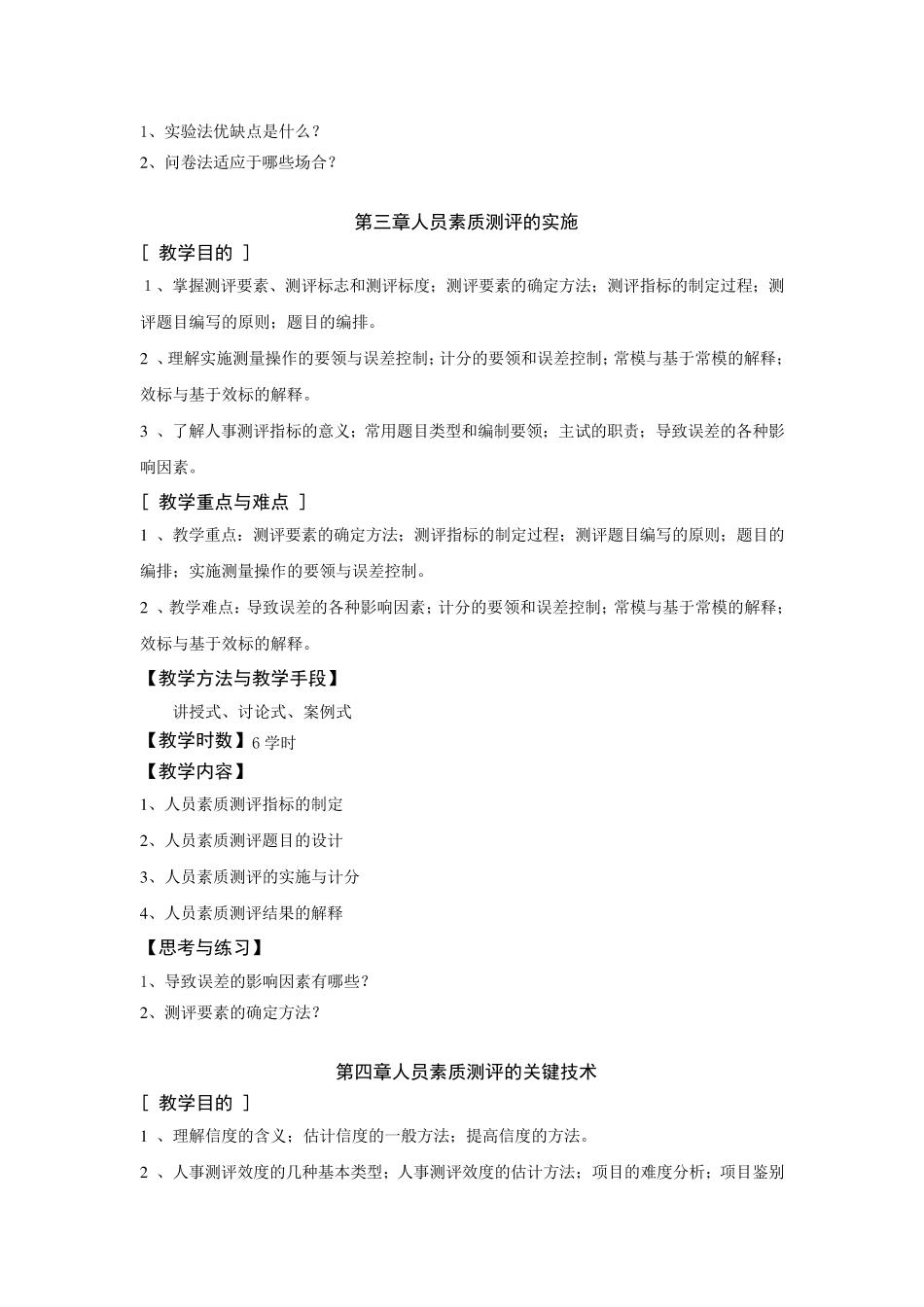 人员素质测评教学大纲_第3页