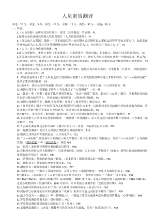 人员素质测评