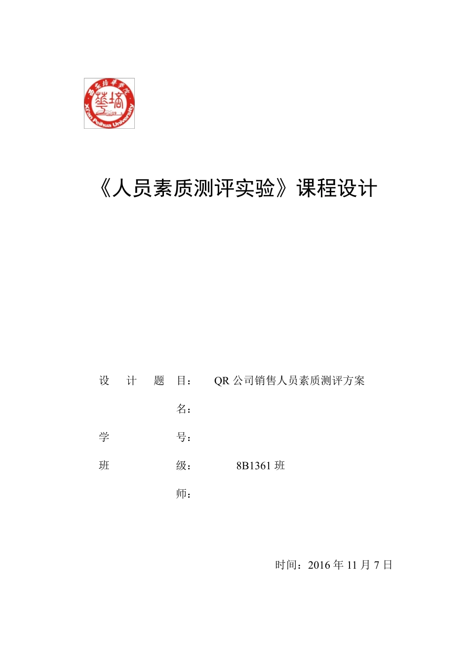 人员素质测评方案设计_第1页