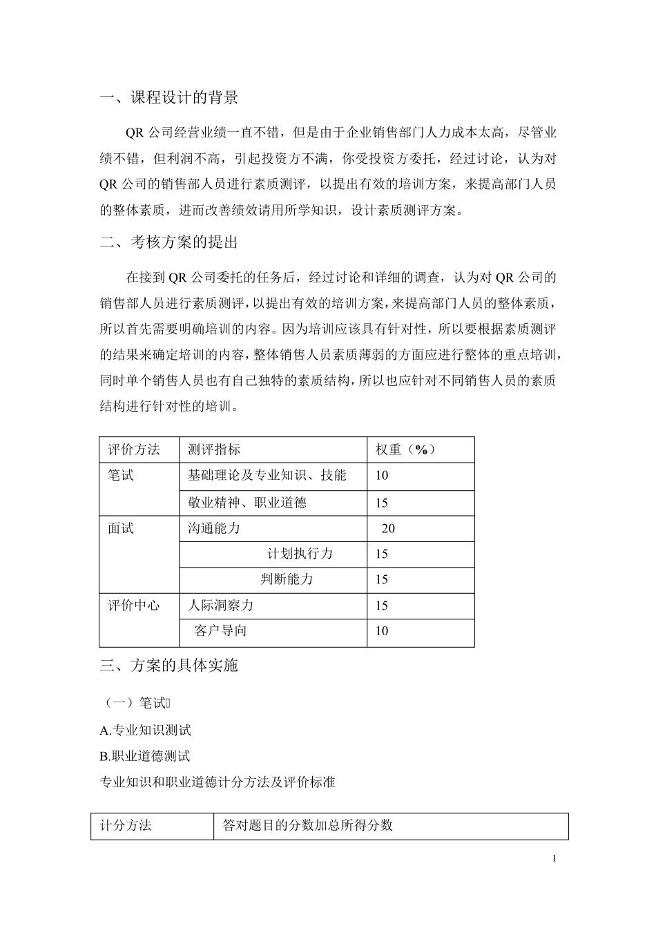 人员素质测评方案设计_第3页