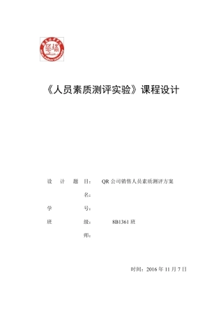 人员素质测评方案设计
