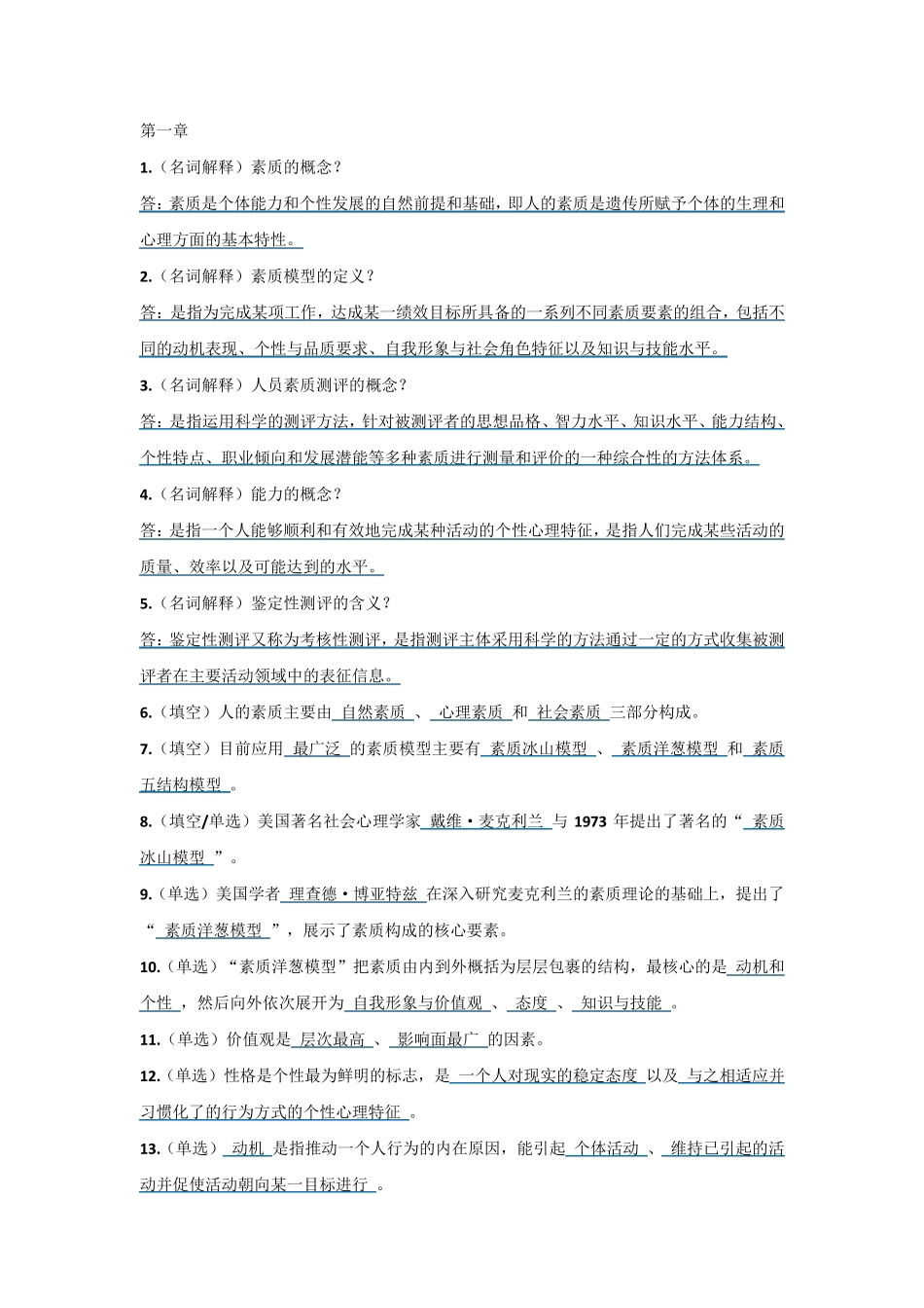 人员素质测评理论与方法_第1页