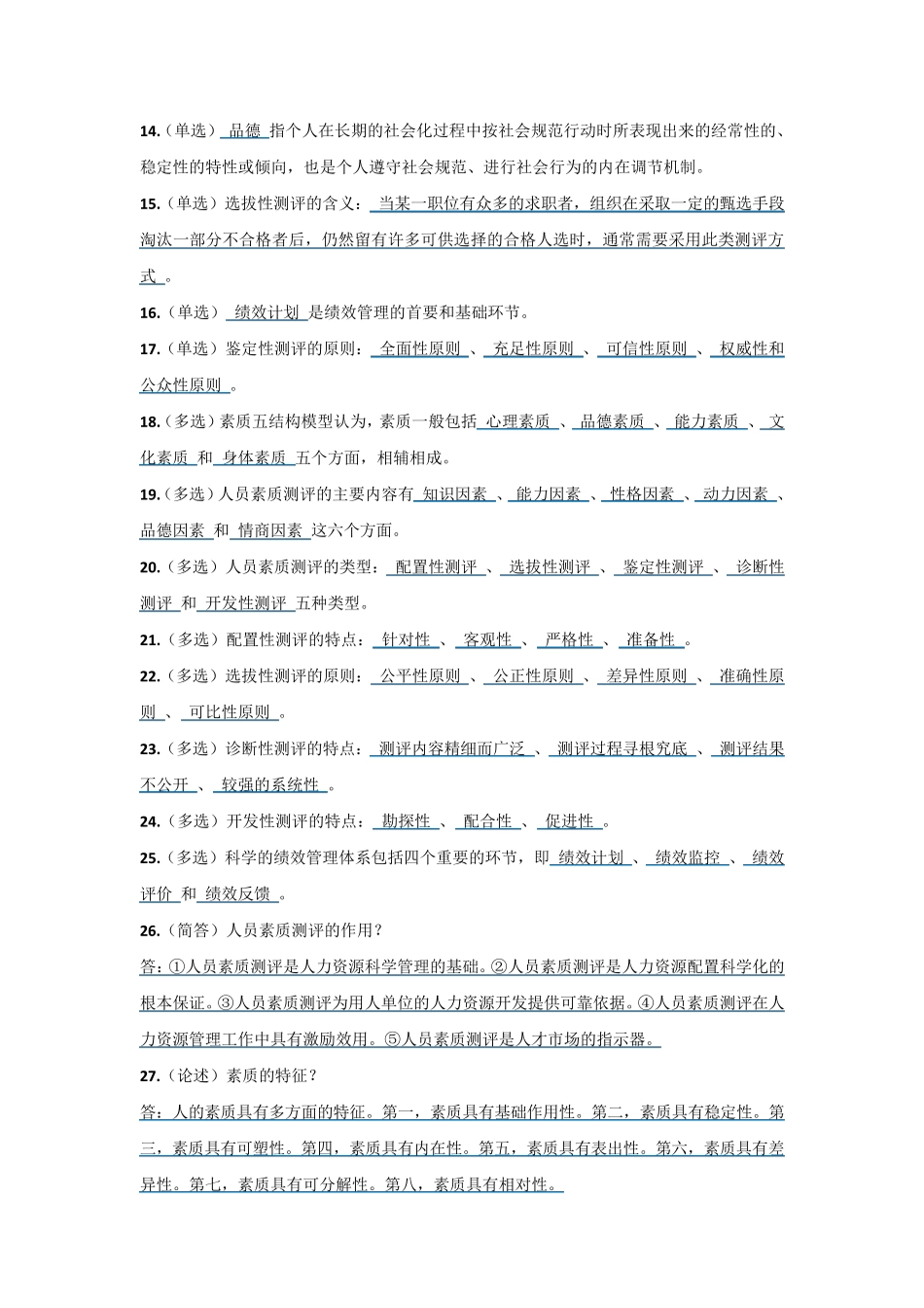 人员素质测评理论与方法_第2页