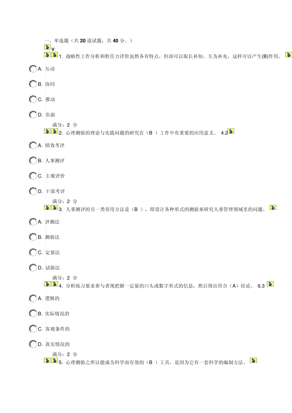 人员素质测评理论与方法在线作业答案_第1页