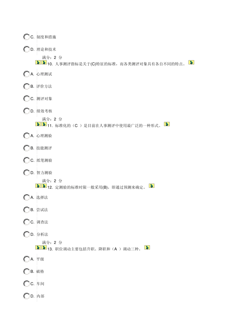 人员素质测评理论与方法在线作业答案_第3页