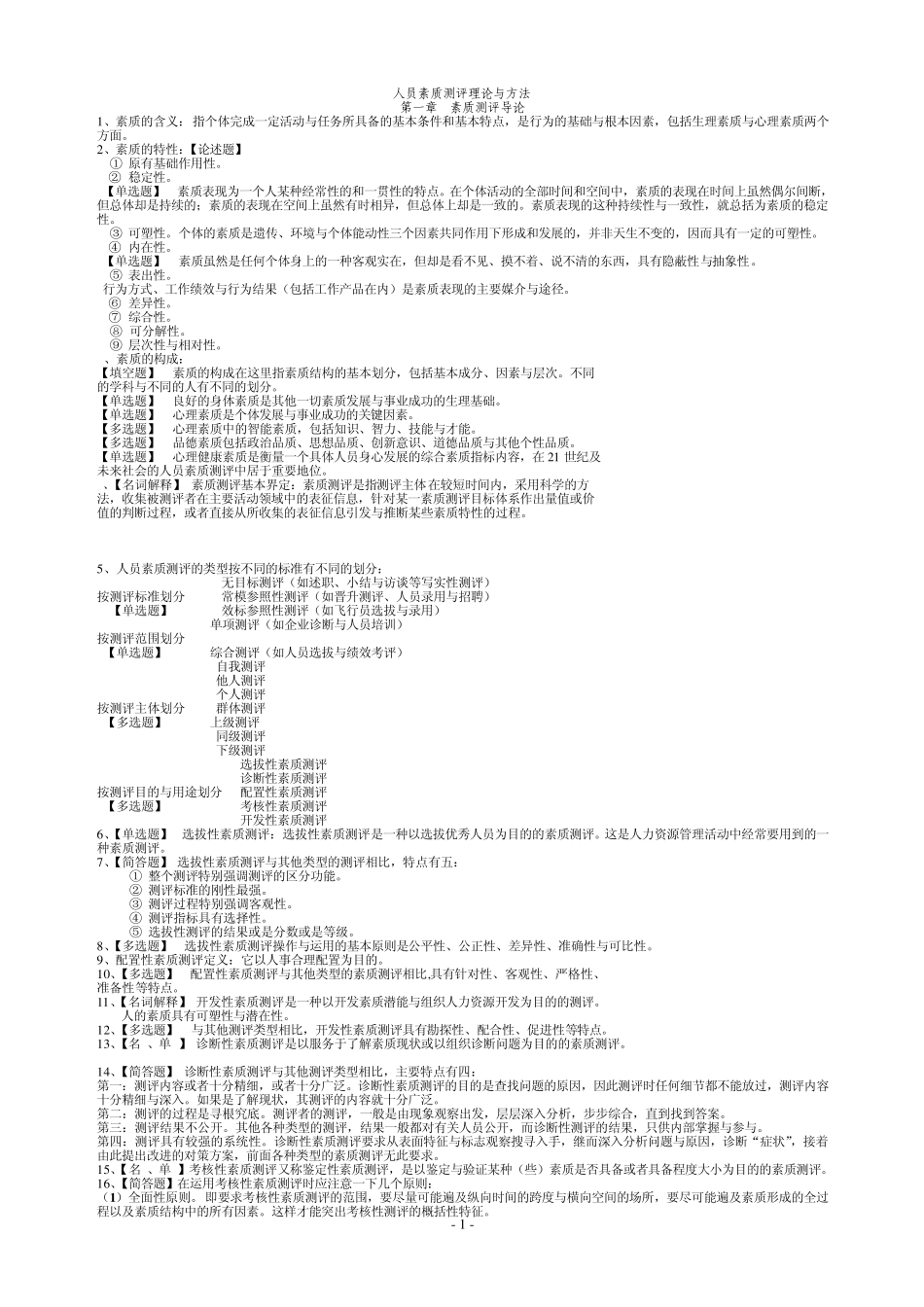 人员素质测评理论与方法自考笔记(分章题型)_第1页