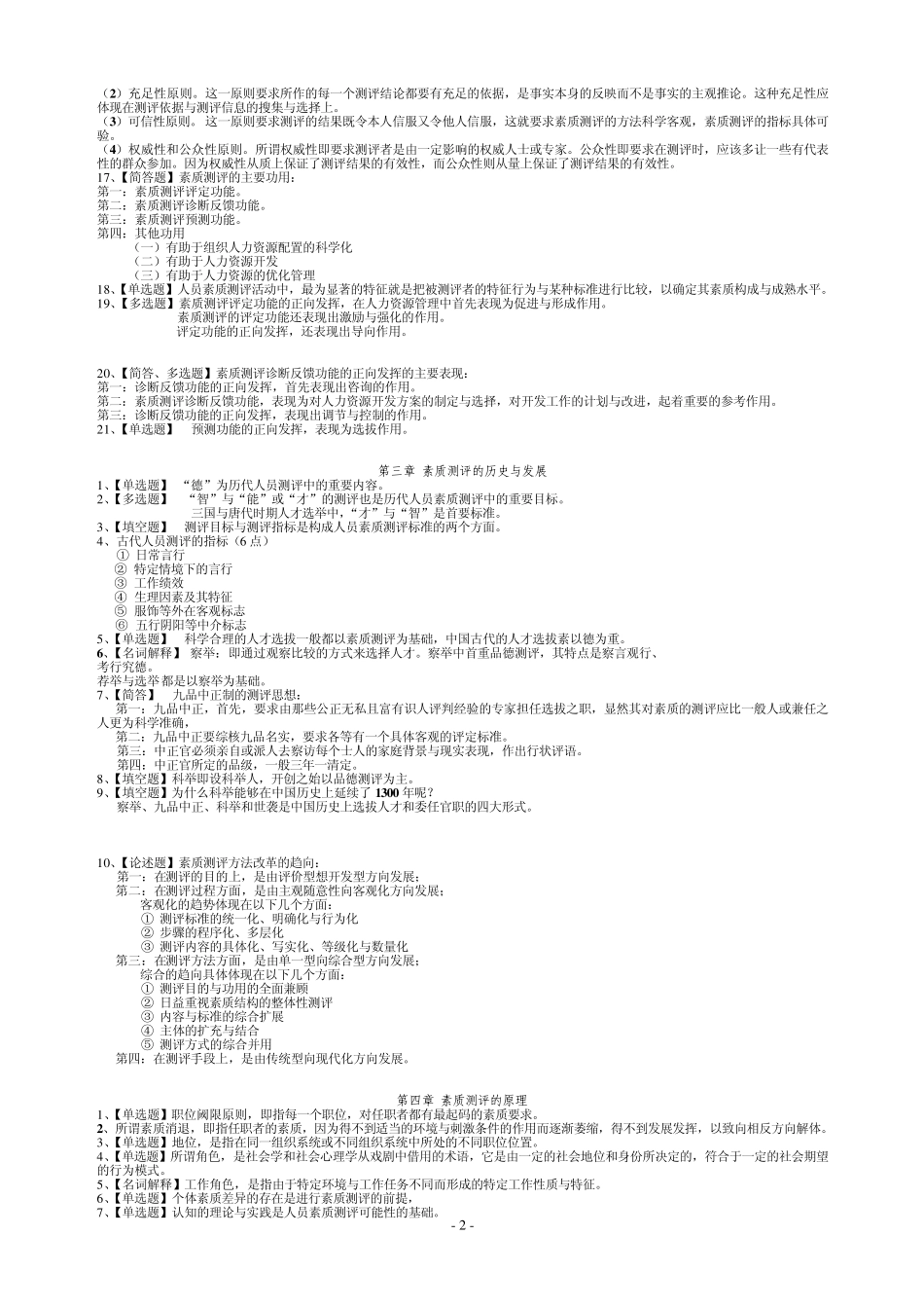 人员素质测评理论与方法自考笔记(分章题型)_第2页