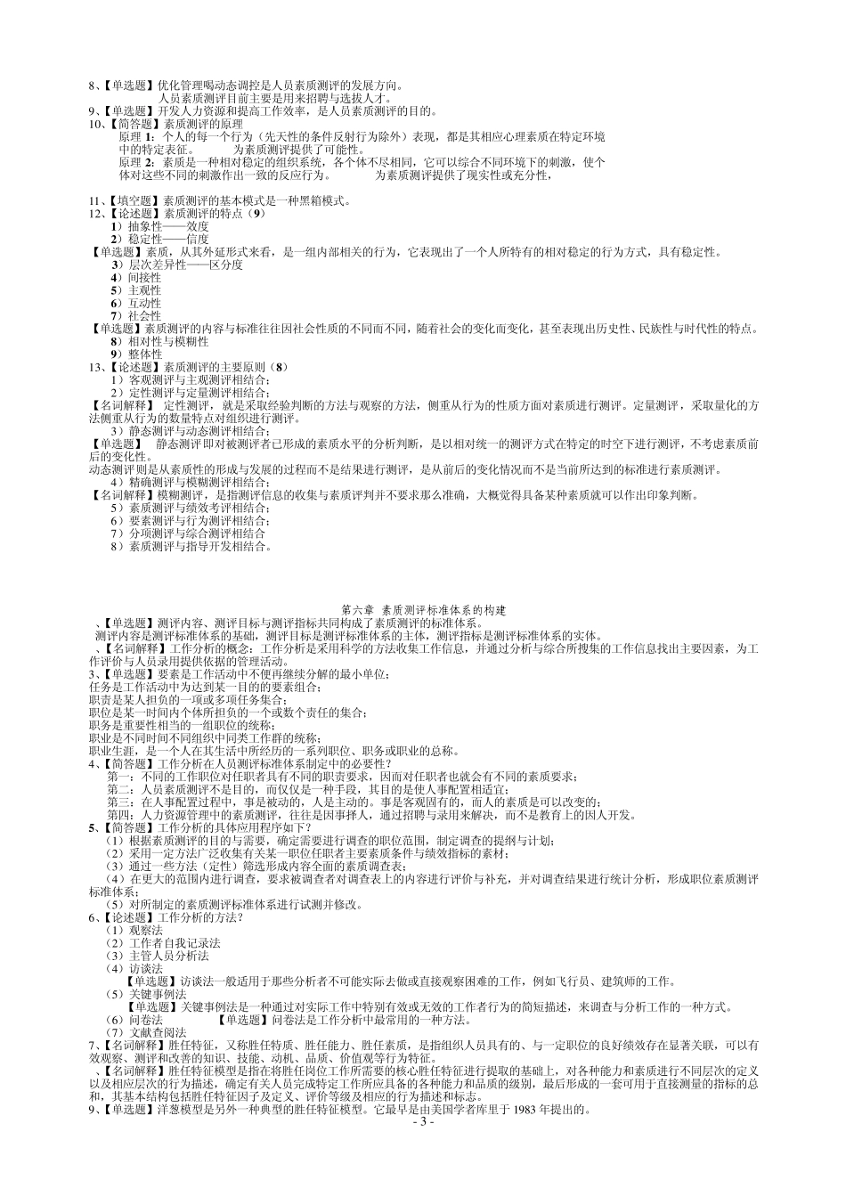 人员素质测评理论与方法自考笔记(分章题型)_第3页