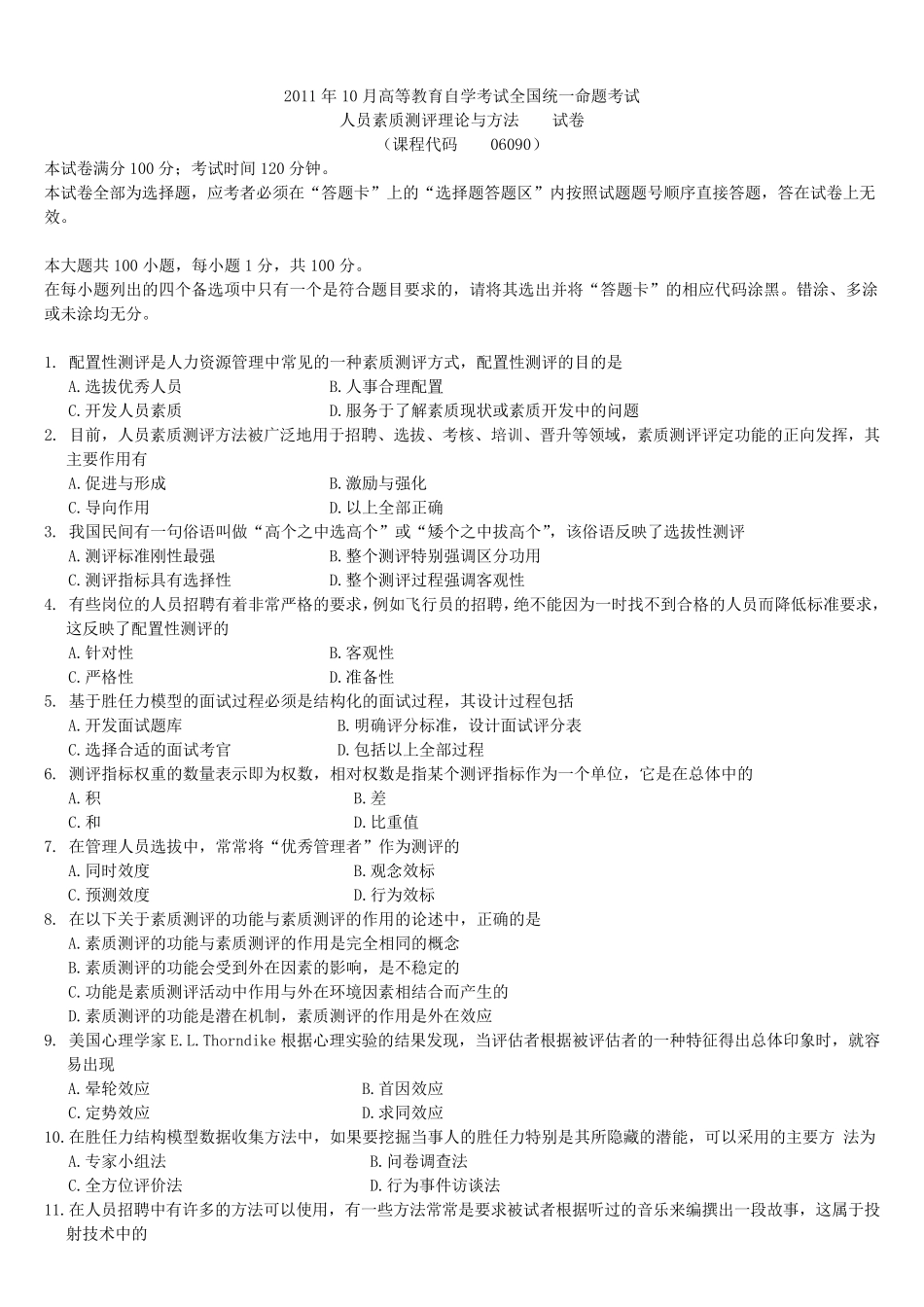 人员素质测评理论与方法试题_第1页