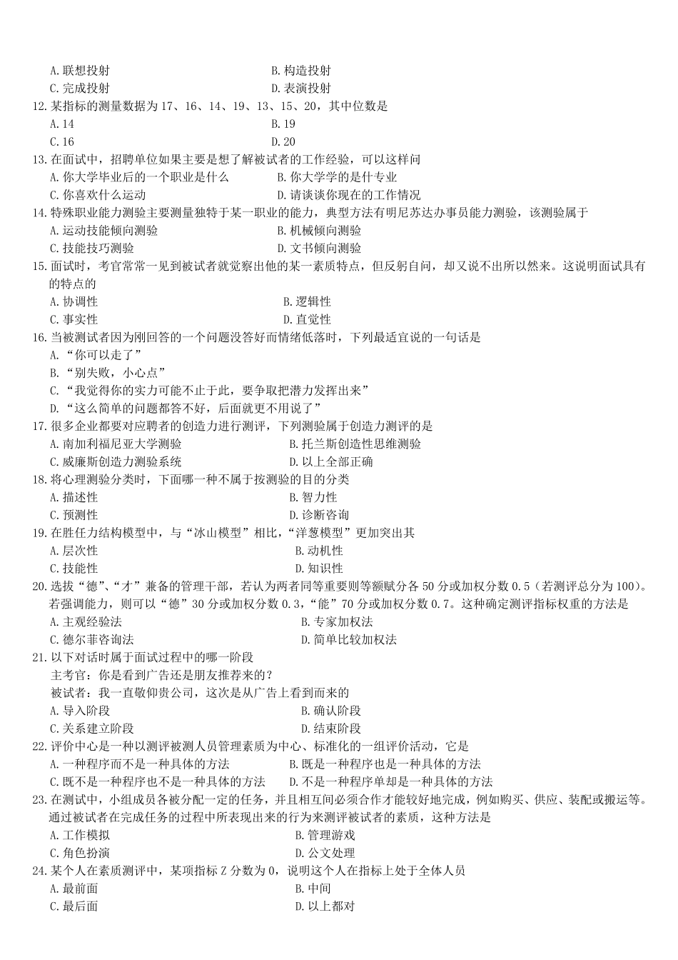 人员素质测评理论与方法试题_第2页