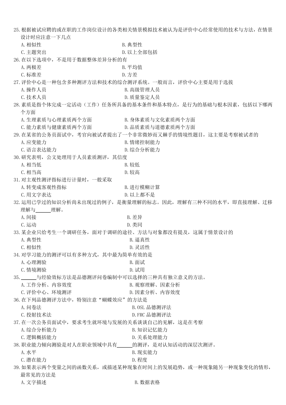 人员素质测评理论与方法试题_第3页