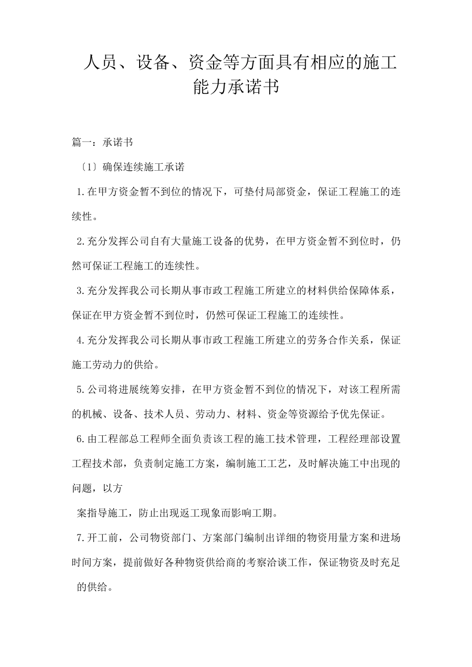 人员设备资金等方面具有相应的施工能力承诺书_第1页