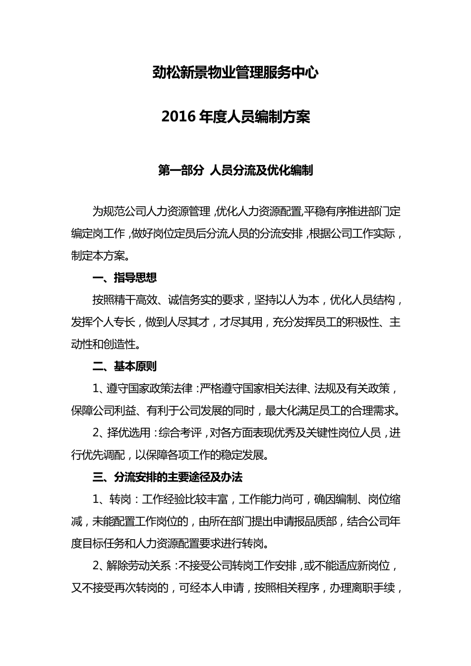 人员编制优化方案_第1页