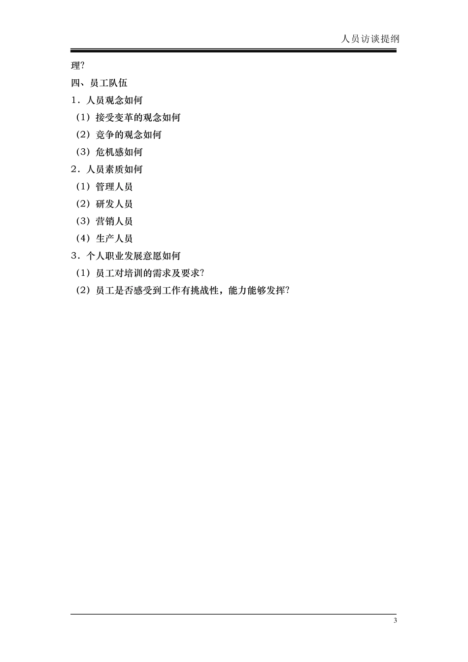 人员访谈提纲_第3页