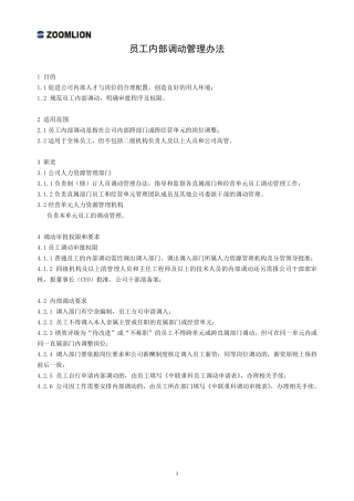 人员调动管理办法