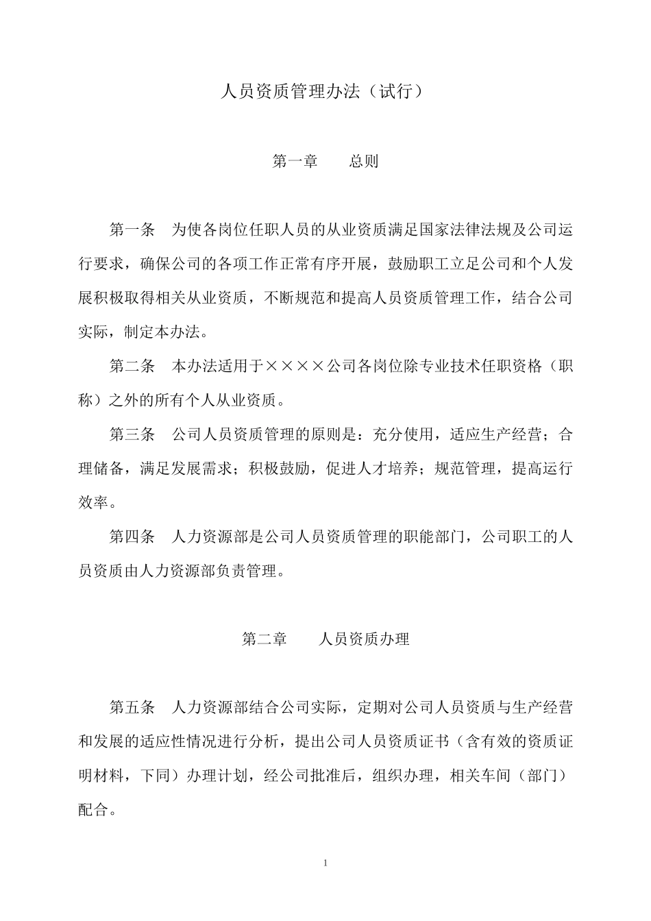 人员资质管理办法_第1页