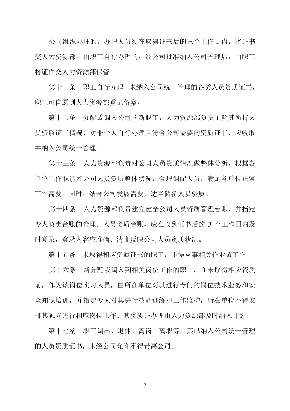 人员资质管理办法_第3页