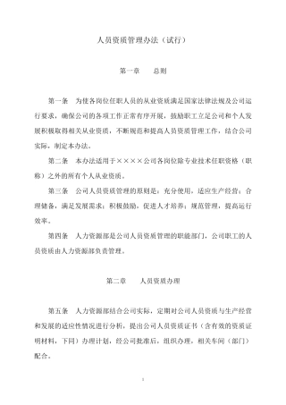 人员资质管理办法