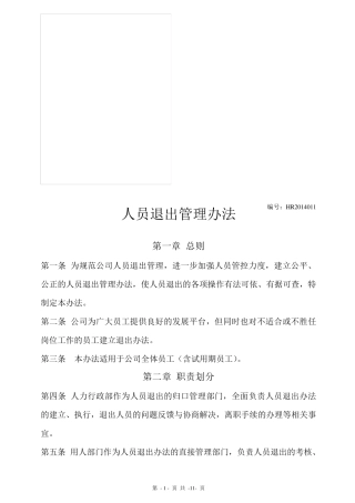 人员退出管理办法