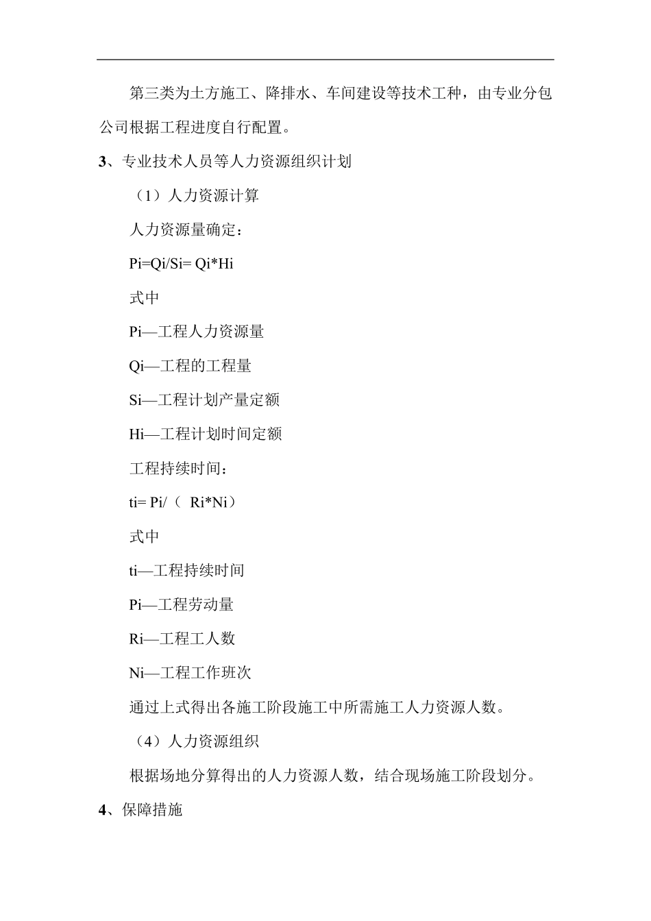 人员配置计划及保证措施_第2页