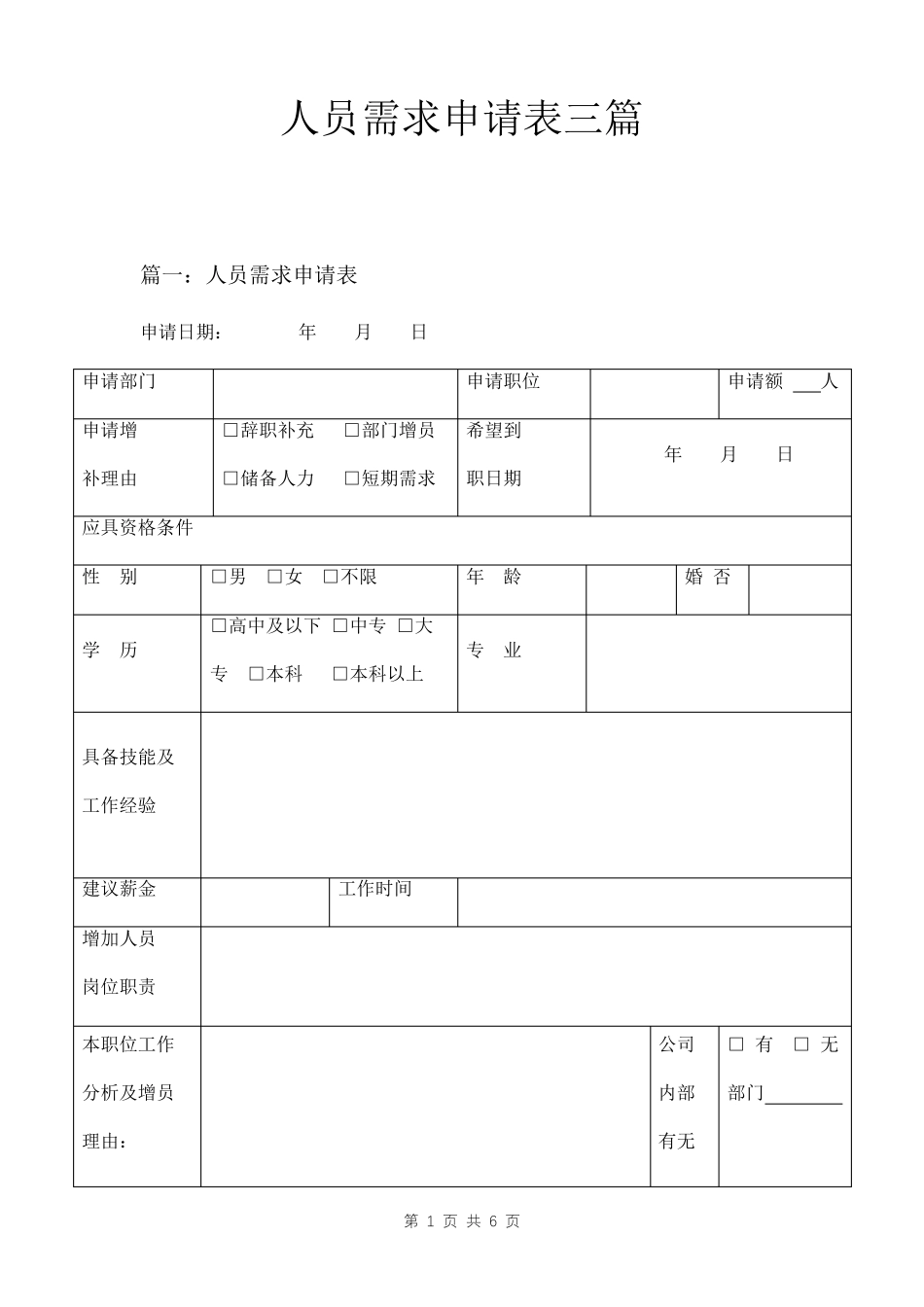 人员需求申请表三篇_第1页