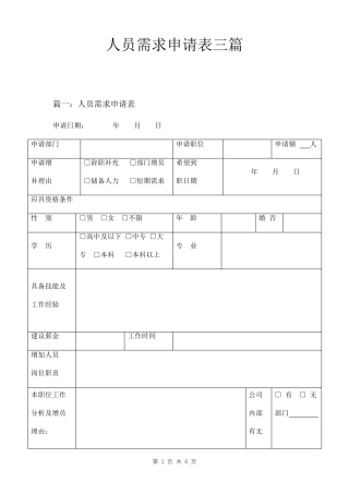 人员需求申请表三篇