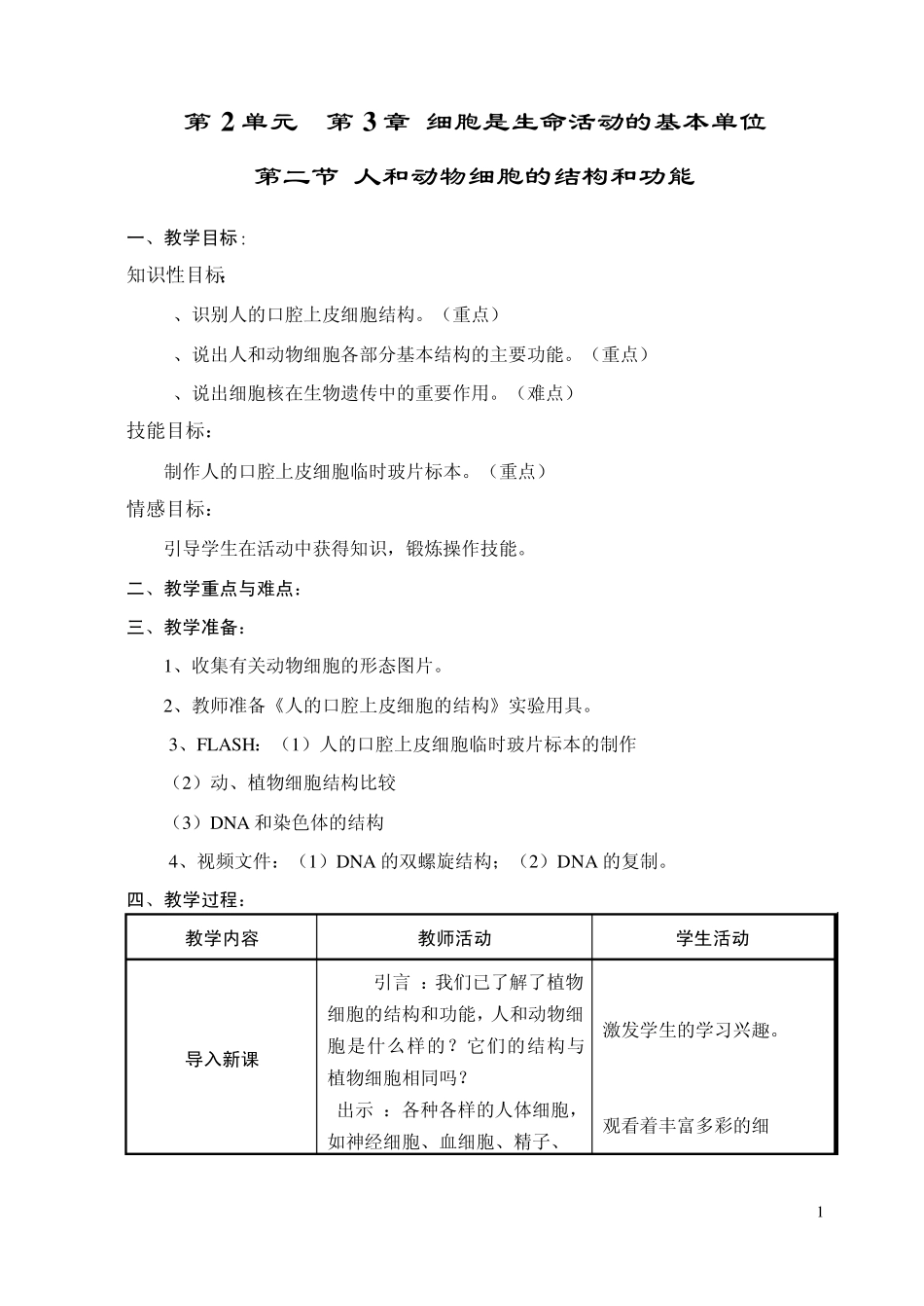 人和动物细胞的结构和功能_第1页
