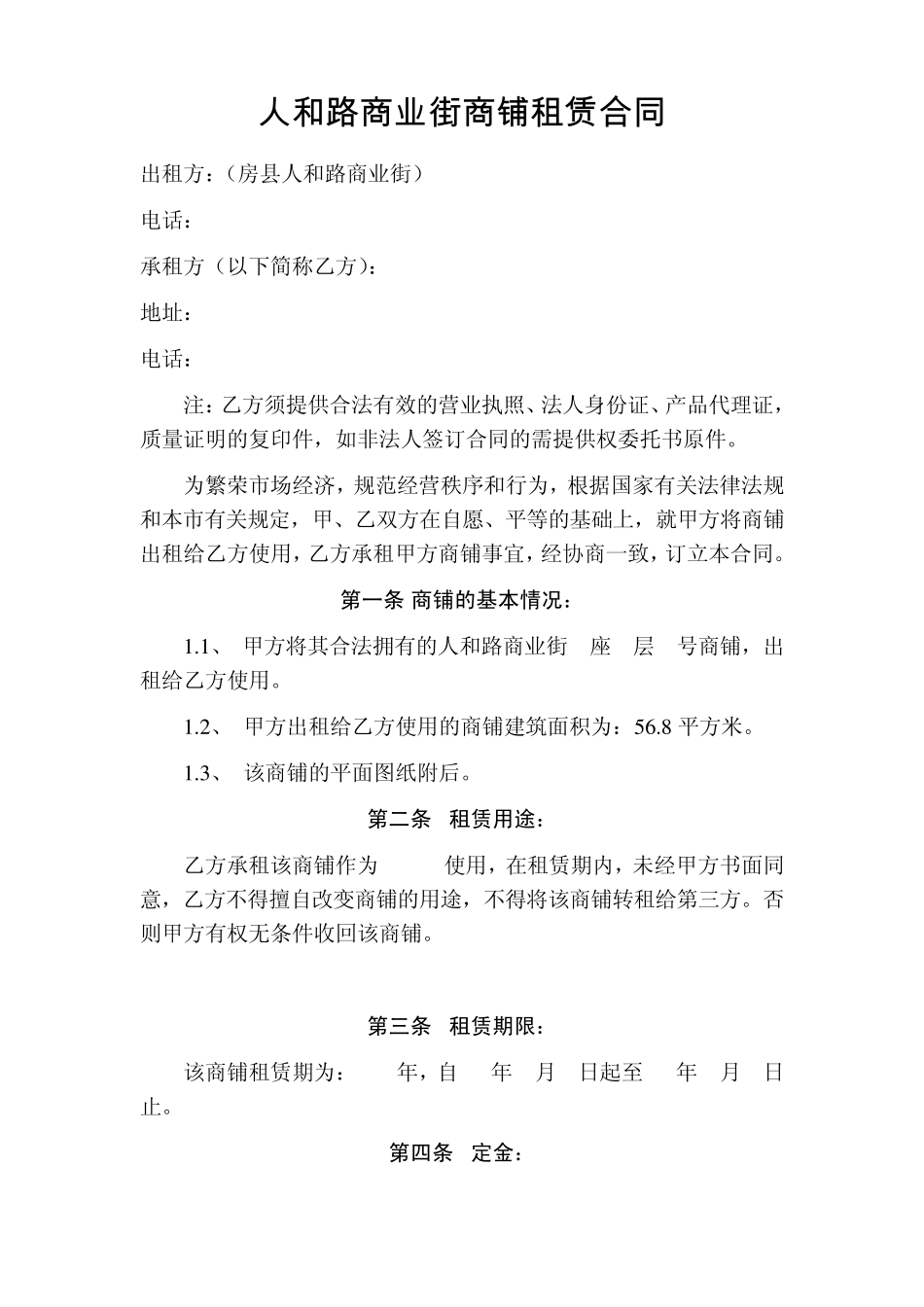 人和路商业街商铺租赁合同_第1页