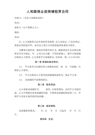 人和路商业街商铺租赁合同