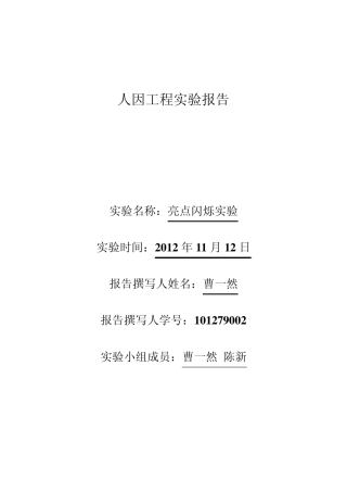 人因工程亮点闪烁实验报告