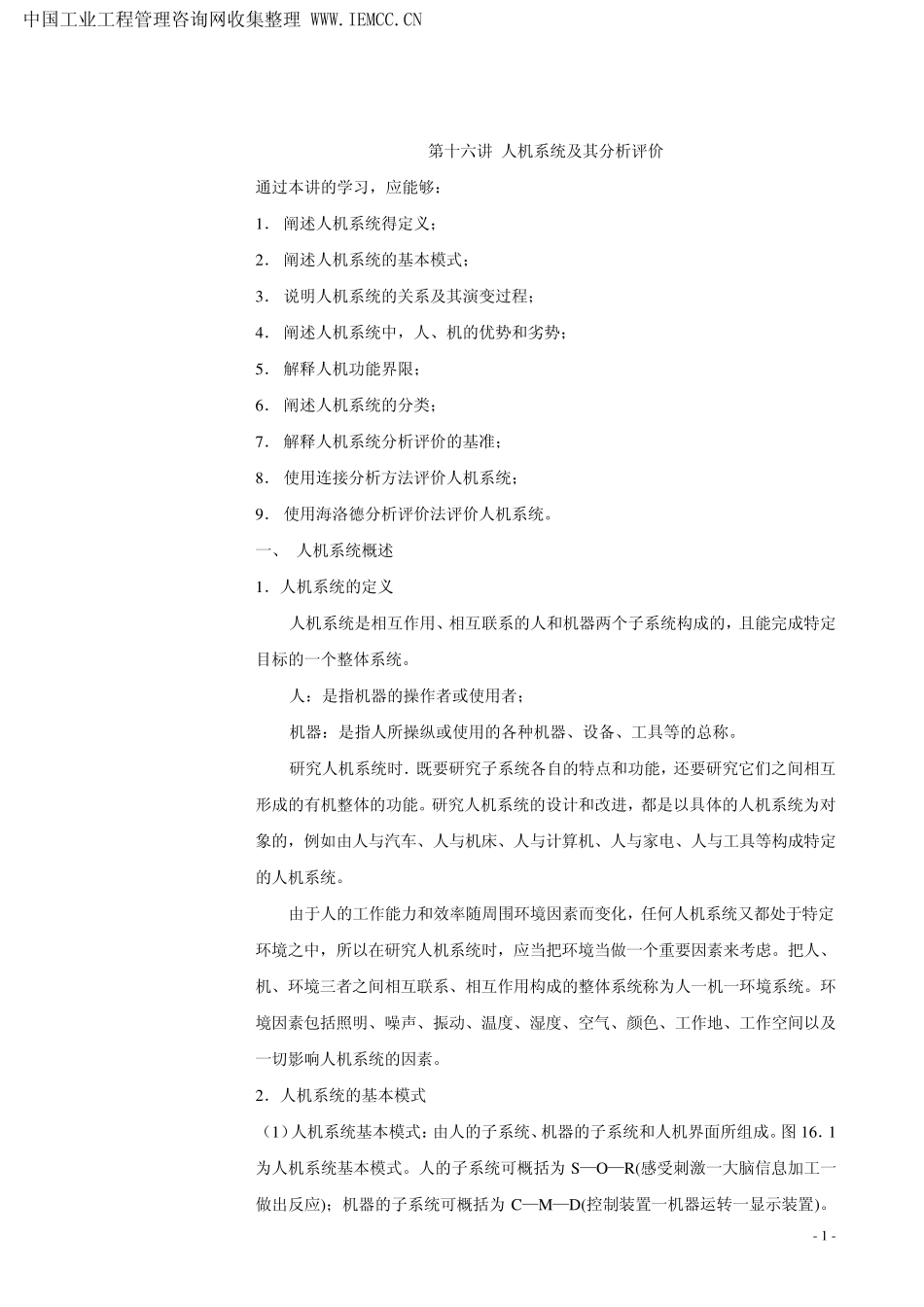 人因工程人机系统及其分析评价_第1页