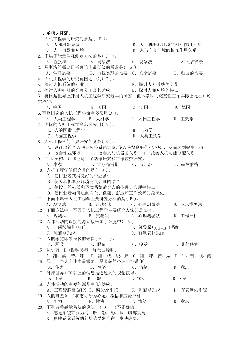 人因工程复习题及答案_第1页