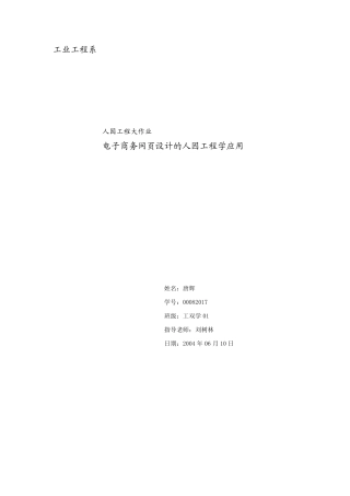 人因工程大作业电子商务网页设计的人因工程学应用