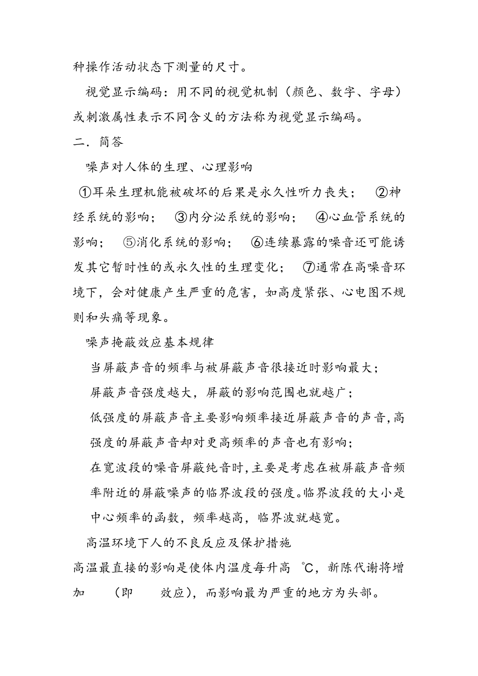 人因工程复习资料_第2页