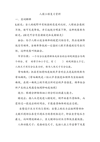 人因工程复习资料