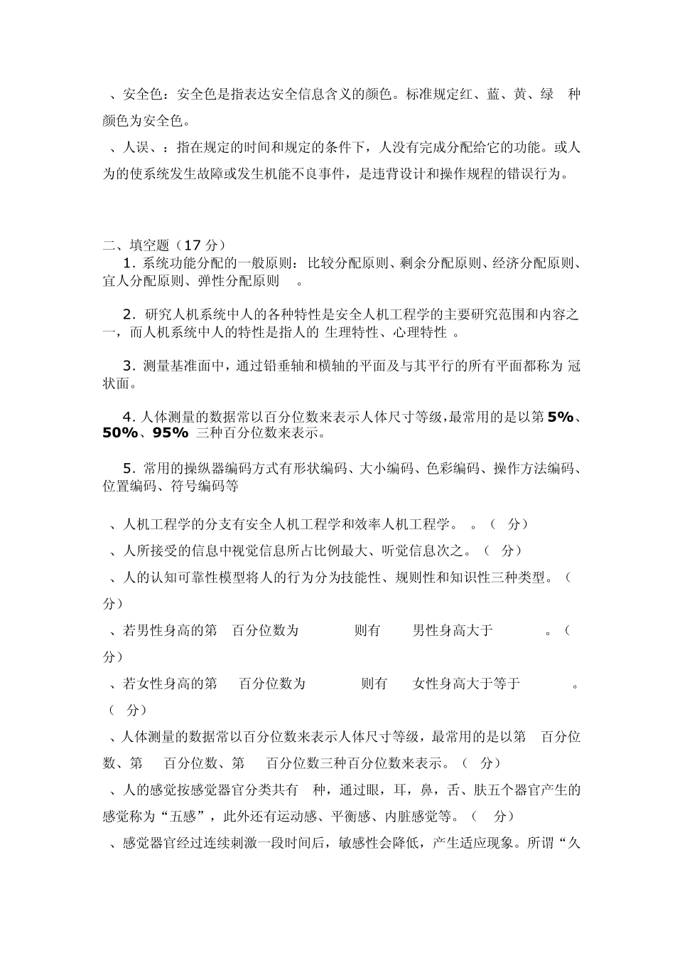 人因工程学总结试题及答案_第2页