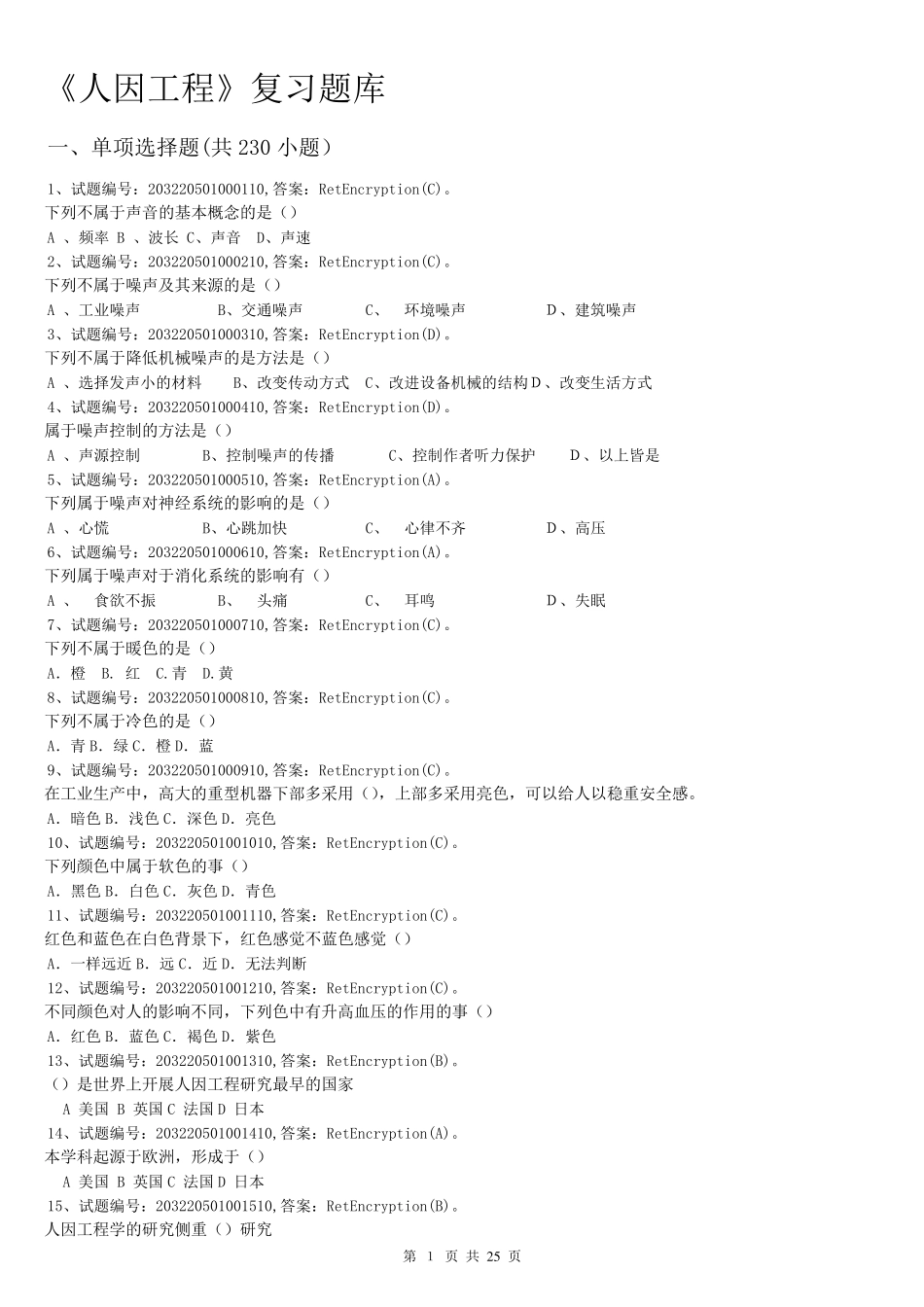 人因工程学期末复习题库及答案_第1页