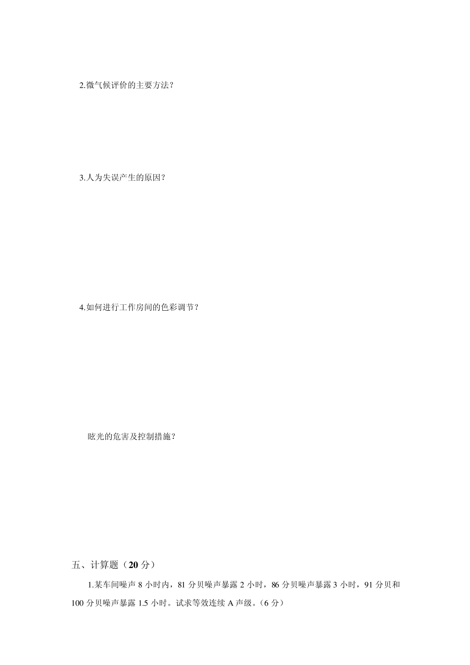 人因工程学试卷及解答2_第3页