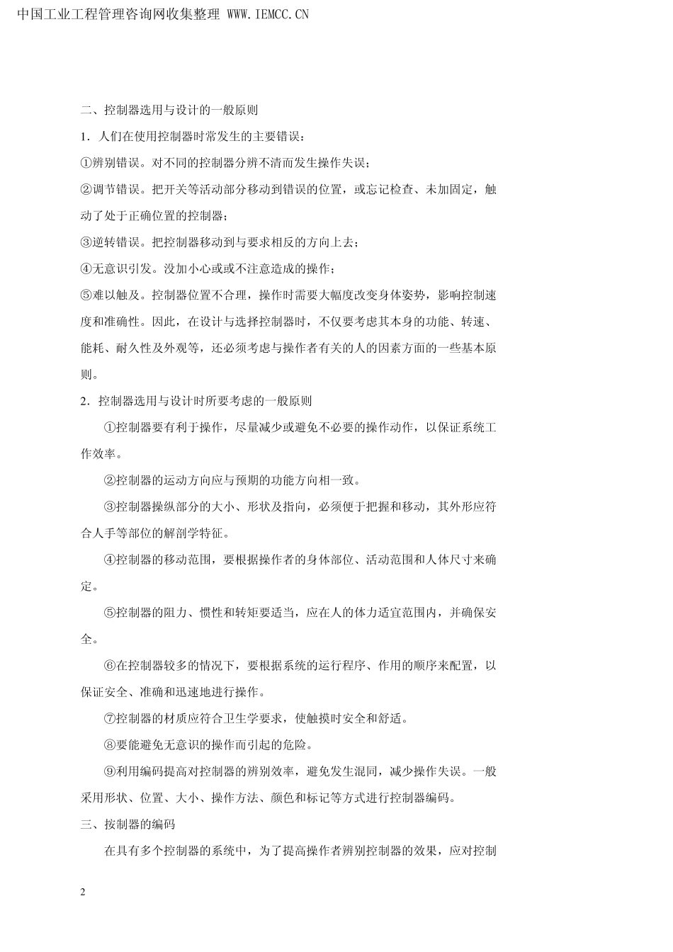 人因工程操纵控制器设计要求_第2页