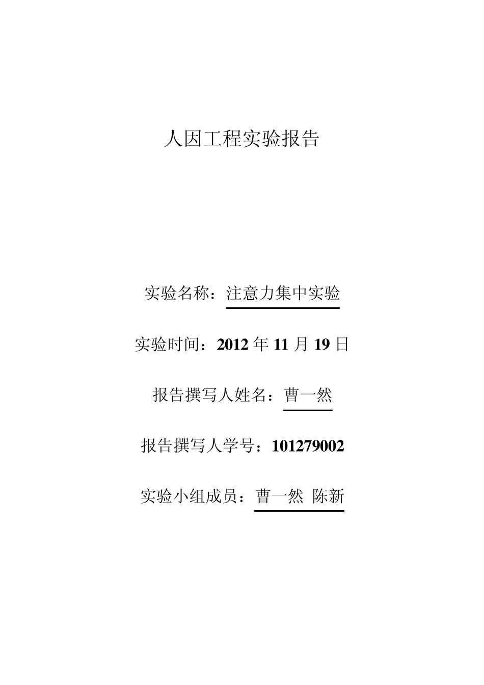 人因工程注意力集中实验报告_第1页