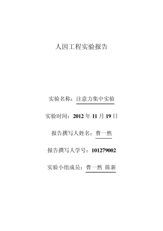 人因工程注意力集中实验报告